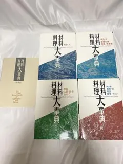 【学研】材料 料理 大辞典 4巻 2026年最新】材料料理大事典の人気アイテム - メルカリ