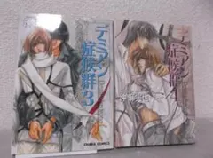 【送料無料】ＩＸ－70　デミアン症候群　（沖 麻実也）　3～4巻セット