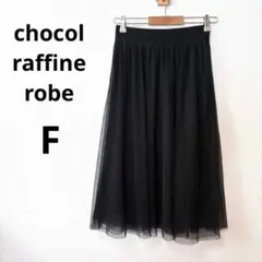 美品 ショコラフィネローブ F ブラック ロング チュールスカート ウエストゴム