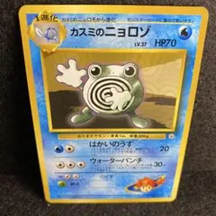 旧裏 ポケモンカード カスミのニョロゾ ジム拡張 極美品 初期 vintage