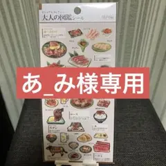 あ_み様専用 大人の図鑑 焼肉編シール