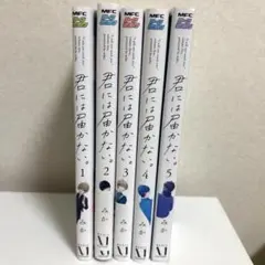 【haruhi様専用】君には届かない 3.4.5巻セット