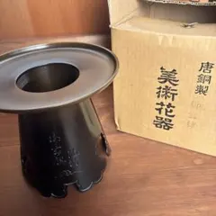 新品未使用⭐︎池坊 美術花器 御玄猪 唐銅製　薄端 おげんちょ フラワーベース