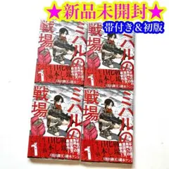 ミハルの戦場 1〜4巻 全巻 初版 帯付き ブックカバー付き - メルカリ