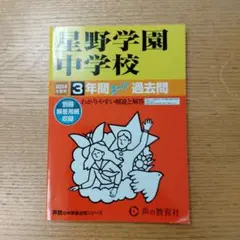 星野学園中学校3年間スーパー過去問