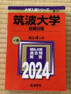 筑波大学 赤本 2024•2018•2014•2009•2005まとめ売り 2026年最新】赤本 筑波大学の人気アイテム - メルカリ