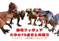 恐竜フィギュア　大中小70点　まとめ売り　シュライヒ　ティラノサウルス等