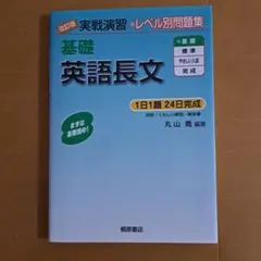 基礎 英語長文 問題集