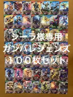 シーラ様専用　ガンバレジェンズ　ランダムまとめ売り　被りなし100枚