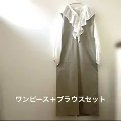 卒業式　入学式にも！ワンピース　ロング丈グレージュ　女子会
