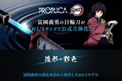 m*n様 PROPLICA日輪刀 冨岡義勇 PROPLICA 日輪刀（冨岡義勇） | 魂ウェブ