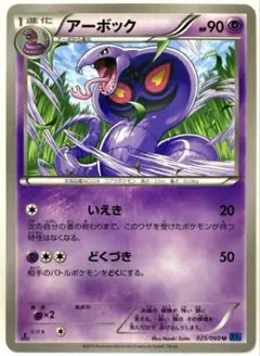 【SALE】ポケモンカード アーボック XY1 コレクションX 025/060