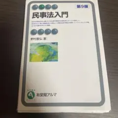 民事法入門〔第9版〕