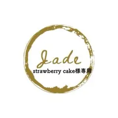 strawberry cake様 リクエスト 2点 まとめ商品