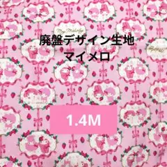ラスト【1.4M】サンリオ マイメロディロリータデザインオックス生地/ピンク