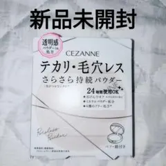 【廃番】新品未開封 セザンヌ 毛穴レスパウダー フェイスパウダー CL クリアのサムネイル