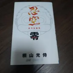 【初版漫画】忍空 零
