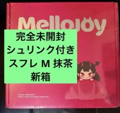 メロジョイ 贅沢スフレ チョコスフレ Mサイズ 新パッケージ 未開封