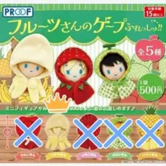 PROOF フルーツさんのケープふれっしゅ！！ バナナさん