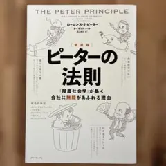 ピーターの法則 「階層社会学」が暴く会社に無能があふれる理由
