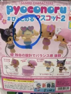 Sanrio Characters ぴょこのるマスコット2 シナモロール