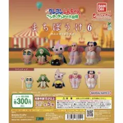 クレヨンしんちゃん まちぼうけ6 フィギュア 2種セット