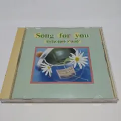 Song for you　とっておきのラブソング