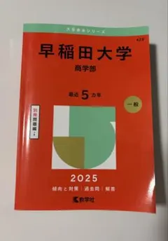 2026年最新】赤本 早稲田大学 商学部の人気アイテム - メルカリ