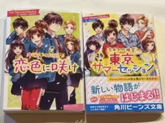 告白予行練習 恋色に咲け 東京サマーセッション 小説 HoneyWorks 恋愛