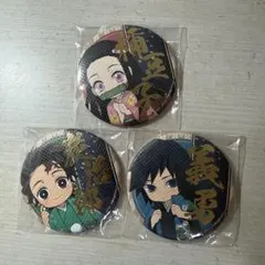 鬼滅の刃 バッジ 3個セット