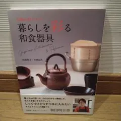 暮らしを彩る和食器具 阿部悦子 矢吹紀人