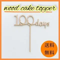 ケーキトッパー 100days 100日 ケーキ 飾り 木製 装飾 赤ちゃん
