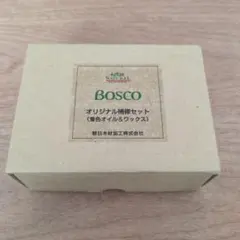 BOSCO オリジナル補修セット着色オイル&ワックス 取扱い説明書付き