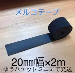 メルコテープ 20㎜幅×2m ゆうパケットミニ発送