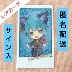 フルーレ 悪魔執事と黒い猫 あくねこ ナンジャタウン レア サイン入
