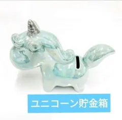 ユニコーン 貯金箱　グリーン　陶器　かわいい インテリア　パール風
