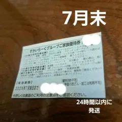 すかいらーく　25%　ガスト、しゃぶ葉など　7月末　優待券　割引券のサムネイル
