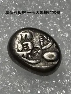 長州】古銭 江戸時代 銀貨 元文豆板銀 片面大黒 5.78g 本物 - メルカリ