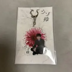 ウソ婚 渡辺翔太アクリルキーホルダー