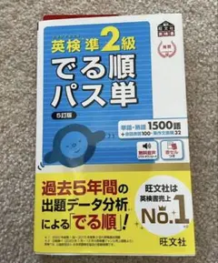 英検準2級 でる順パス単 5訂版