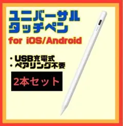 【2本セット】タッチペン　スタイラスペン　iPad iOS Android