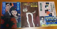 赤川次郎　文庫本３冊　三毛猫ホームズシリーズ２冊　幽霊心理学