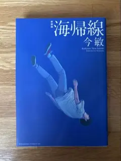 2026年最新】海帰線の人気アイテム - メルカリ