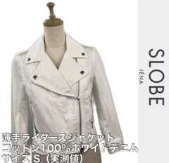 SLOBE IENA スローブ イエナ コットン ライダース ジャケット 白 S