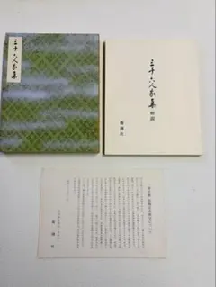 田中親美監修『西本願寺本三十六人家集』 田中親美寄贈の継ぎ紙/解説書