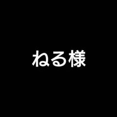 ねる様 リクエスト 8点 まとめ商品