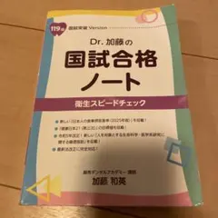 Dr.加藤の国試合格ノート 衛生スピードチェック 119回国試突破 - メルカリ