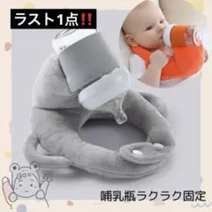 哺乳瓶ホルダー　グレー　トレンド ハンズフリー　サイズ調整可能　洗濯OK