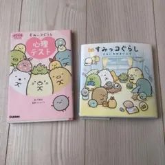 すみっコぐらし　心理テストとそらいろのまいにち　2冊セット