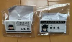 【新品】呪術廻戦 五条悟、伏黒恵 ポップアップストア ガラポン 名札2個セット